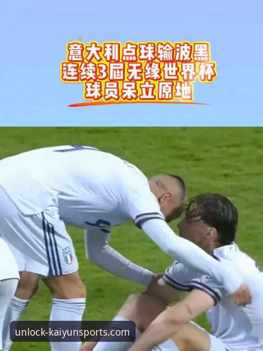 意大利连续三届无缘世界杯，资深用户看球心得：在开云体育平台追踪赛事信息